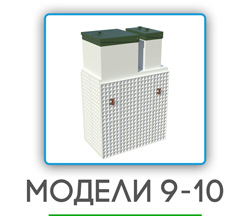 обслуживание септиков в Пушкино на 9-10 человек